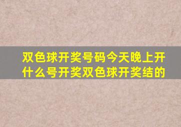 双色球开奖号码今天晚上开什么号开奖双色球开奖结的