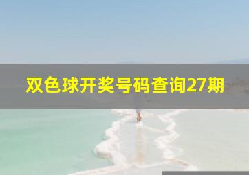 双色球开奖号码查询27期