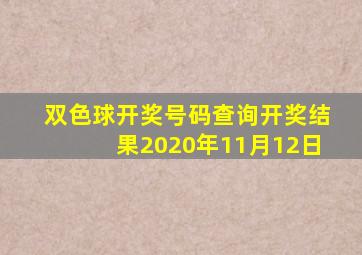 双色球开奖号码查询开奖结果2020年11月12日