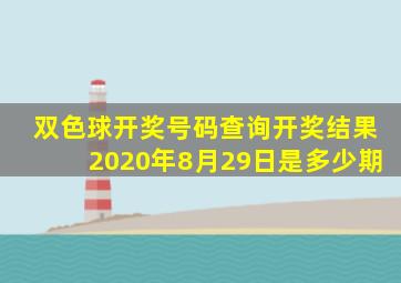 双色球开奖号码查询开奖结果2020年8月29日是多少期