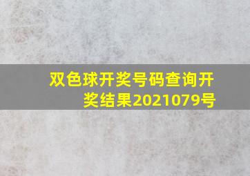 双色球开奖号码查询开奖结果2021079号