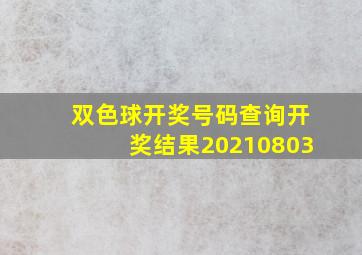 双色球开奖号码查询开奖结果20210803