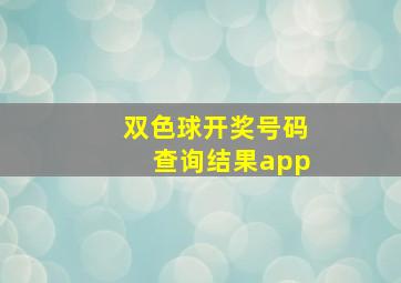 双色球开奖号码查询结果app