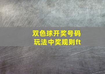 双色球开奖号码玩法中奖规则ft