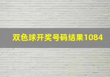 双色球开奖号码结果1084