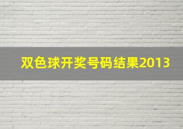 双色球开奖号码结果2013