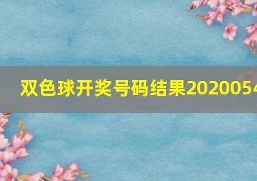 双色球开奖号码结果2020054