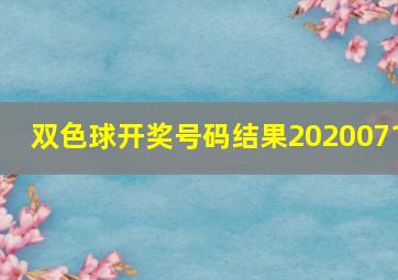 双色球开奖号码结果2020071