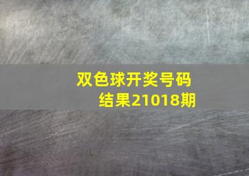 双色球开奖号码结果21018期