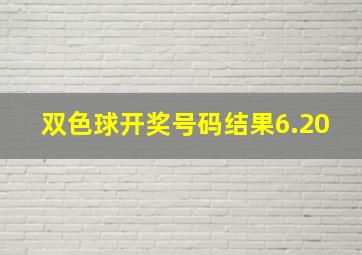 双色球开奖号码结果6.20