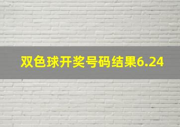 双色球开奖号码结果6.24