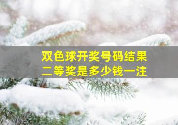 双色球开奖号码结果二等奖是多少钱一注