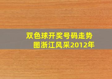 双色球开奖号码走势图浙江风采2012年