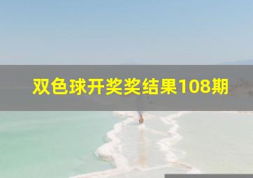 双色球开奖奖结果108期