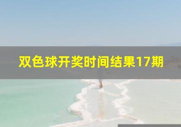 双色球开奖时间结果17期