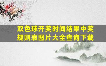 双色球开奖时间结果中奖规则表图片大全查询下载