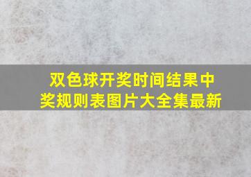 双色球开奖时间结果中奖规则表图片大全集最新