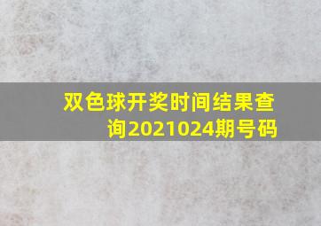 双色球开奖时间结果查询2021024期号码