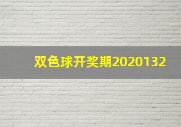 双色球开奖期2020132