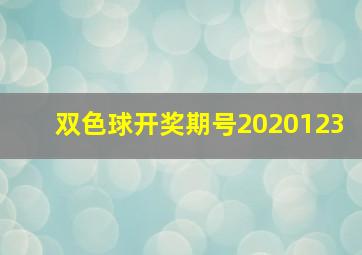 双色球开奖期号2020123