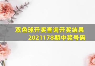 双色球开奖查询开奖结果2021178期中奖号码