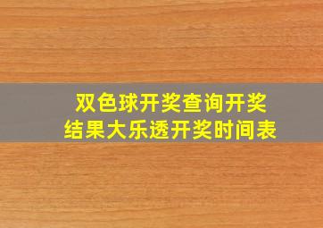 双色球开奖查询开奖结果大乐透开奖时间表