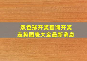 双色球开奖查询开奖走势图表大全最新消息