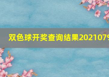 双色球开奖查询结果2021079