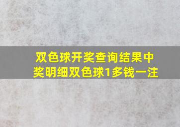 双色球开奖查询结果中奖明细双色球1多钱一注