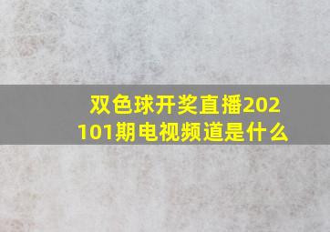 双色球开奖直播202101期电视频道是什么