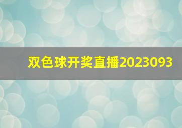 双色球开奖直播2023093