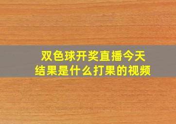 双色球开奖直播今天结果是什么打果的视频