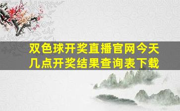 双色球开奖直播官网今天几点开奖结果查询表下载