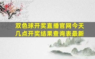 双色球开奖直播官网今天几点开奖结果查询表最新