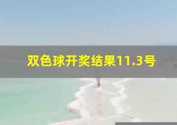 双色球开奖结果11.3号