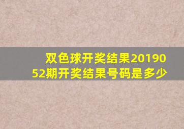 双色球开奖结果2019052期开奖结果号码是多少