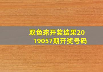 双色球开奖结果2019057期开奖号码