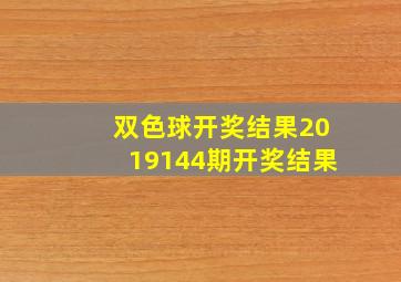 双色球开奖结果2019144期开奖结果