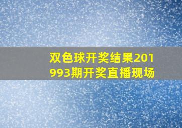 双色球开奖结果201993期开奖直播现场