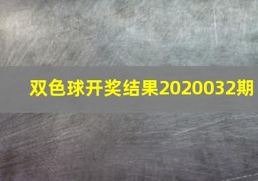 双色球开奖结果2020032期