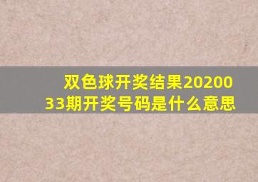 双色球开奖结果2020033期开奖号码是什么意思