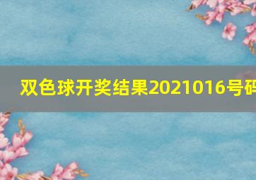 双色球开奖结果2021016号码