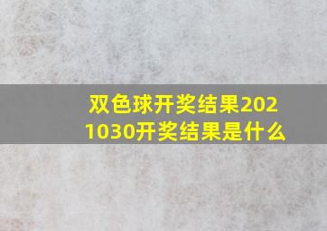 双色球开奖结果2021030开奖结果是什么