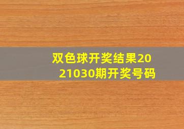 双色球开奖结果2021030期开奖号码