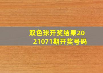 双色球开奖结果2021071期开奖号码