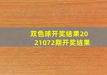 双色球开奖结果2021072期开奖结果