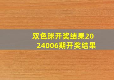 双色球开奖结果2024006期开奖结果