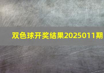 双色球开奖结果2025011期