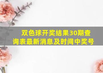 双色球开奖结果30期查询表最新消息及时间中奖号