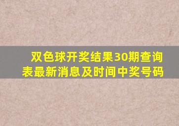 双色球开奖结果30期查询表最新消息及时间中奖号码